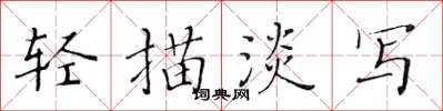 黃華生輕描淡寫楷書怎么寫