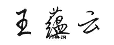 駱恆光王蘊雲行書個性簽名怎么寫