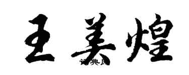 胡問遂王美煌行書個性簽名怎么寫