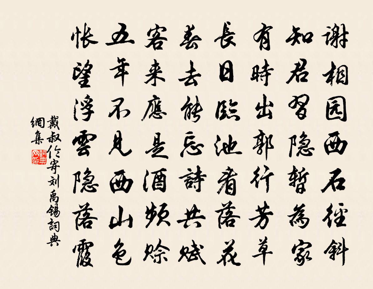 戴叔倫寄劉禹錫書法作品欣賞