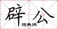 荊霄鵬辟公楷書怎么寫