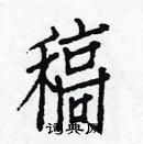 白克儉寫的硬筆楷書稿