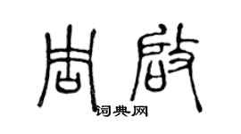 陳聲遠周啟篆書個性簽名怎么寫