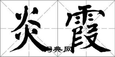 翁闓運炎霞楷書怎么寫