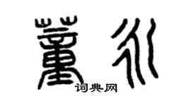 曾慶福董永篆書個性簽名怎么寫