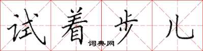田英章試著步兒楷書怎么寫