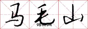 馬毛山怎么寫好看