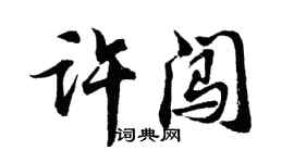 胡問遂許闖行書個性簽名怎么寫