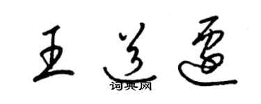 梁錦英王道遷草書個性簽名怎么寫