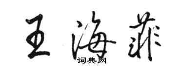 駱恆光王海菲行書個性簽名怎么寫