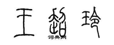 陳墨王超玲篆書個性簽名怎么寫