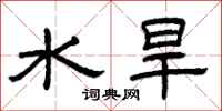 曾慶福水旱隸書怎么寫