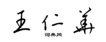 梁錦英王仁華草書個性簽名怎么寫