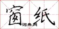 侯登峰窗紙楷書怎么寫