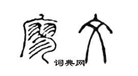 陳聲遠廖文篆書個性簽名怎么寫