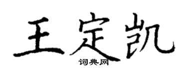 丁謙王定凱楷書個性簽名怎么寫