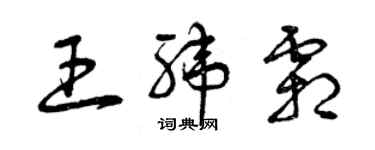 曾慶福王緯霜草書個性簽名怎么寫