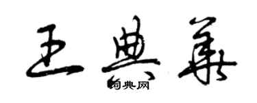 曾慶福王典華草書個性簽名怎么寫