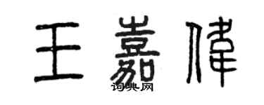 曾慶福王嘉偉篆書個性簽名怎么寫