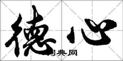 胡問遂德心行書怎么寫