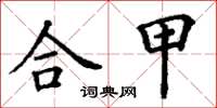 丁謙合甲楷書怎么寫