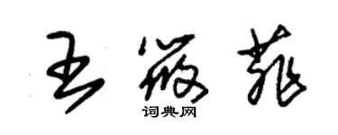 朱錫榮王筱菲草書個性簽名怎么寫