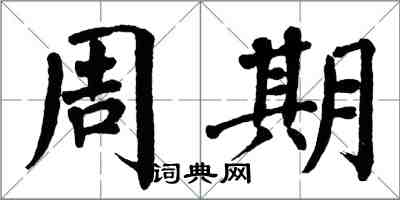 翁闓運周期楷書怎么寫