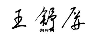 梁錦英王舒屏草書個性簽名怎么寫