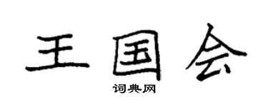 袁強王國會楷書個性簽名怎么寫