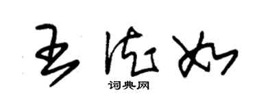 朱錫榮王德如草書個性簽名怎么寫