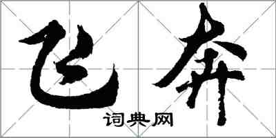 胡問遂飛奔行書怎么寫