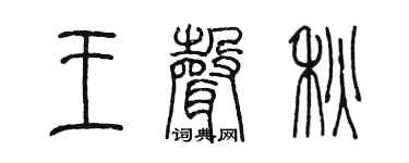 陳墨王聲秋篆書個性簽名怎么寫