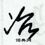 朱錫榮寫的硬筆草書冶