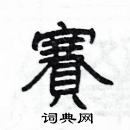 楊為國寫的硬筆隸書賽