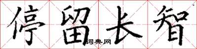 丁謙停留長智楷書怎么寫