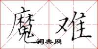 黃華生魔難楷書怎么寫