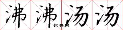 丁謙沸沸湯湯楷書怎么寫