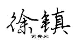 曾慶福徐鎮行書個性簽名怎么寫