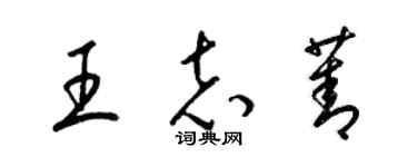 梁錦英王志菁草書個性簽名怎么寫