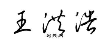 梁錦英王洪浩草書個性簽名怎么寫