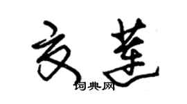 朱錫榮夏蓮草書個性簽名怎么寫