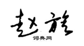 朱錫榮趙旋草書個性簽名怎么寫