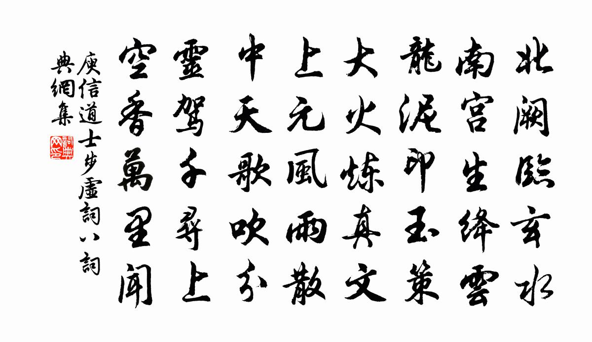 庾信道士步虛詞 八書法作品欣賞