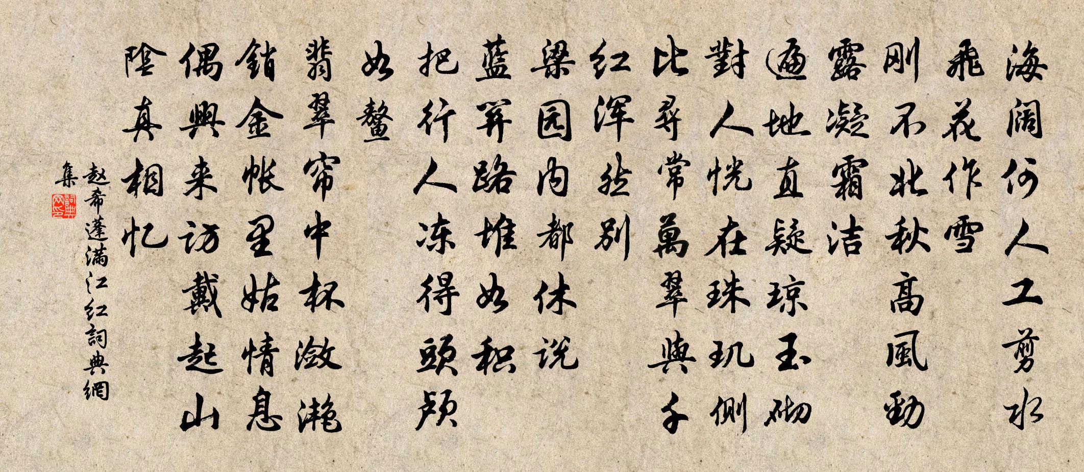 趙希蓬滿江紅書法作品欣賞