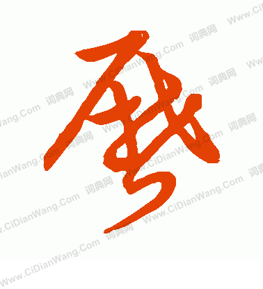 草書韻會寫的歷