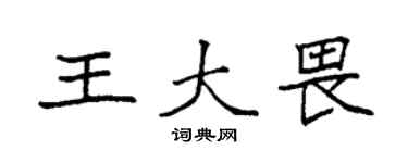 袁強王大畏楷書個性簽名怎么寫