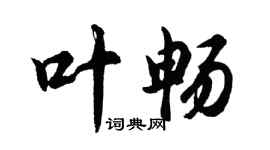 胡問遂葉暢行書個性簽名怎么寫