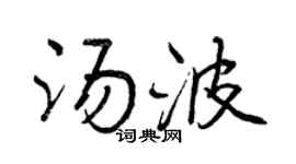 曾慶福湯波行書個性簽名怎么寫