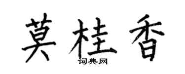 何伯昌莫桂香楷書個性簽名怎么寫