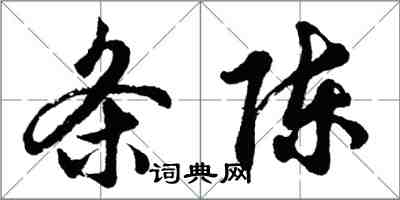 胡問遂條陳行書怎么寫